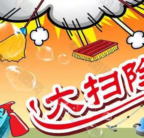 邯山区民政局集中开展办公环境卫生整治工作