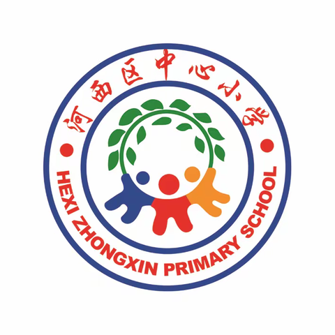 河西区中心小学居家心理健康教育指导