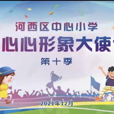 河西区中心小学第十季“中中心心形象大使评选”活动