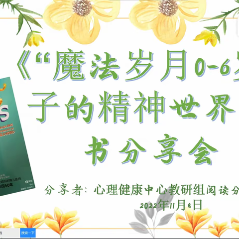 读懂孩子的精神世界——天河区心理健康教研组共读一本好书线上教研活动