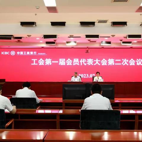 河北分行成功召开工会第一届会员代表大会第二次会议