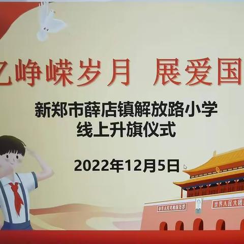 忆峥嵘岁月  展爱国情怀——薛店镇解放路小学“一二九抗日救亡运动”主题教育活动