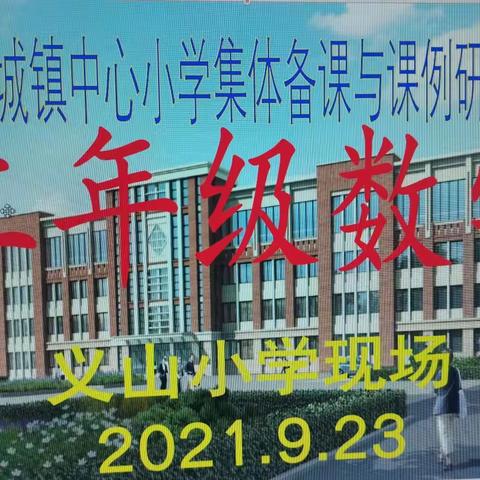 秋雨绵绵，秋风微微。9月23日，方城中心小学二年级组数学老师齐聚在义山小二年级2班，展开了本学期听评课活动。