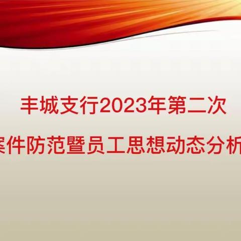 夯实案防基础 坚守合规底线｜丰城支行组织召开第二次案件防范暨员工思想动态分析会