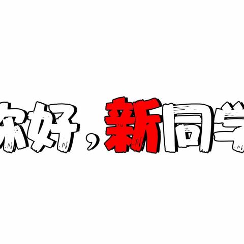 「你好新同学|斑斓未来，始于现在」-记健康服务管理系迎新报到（二）