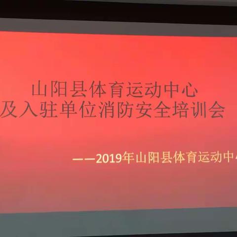 山阳县体育运动中心及入驻单位消防安全培训会（副本）