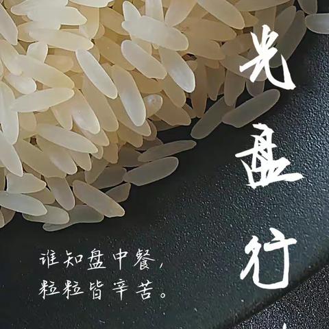 【党建引领】                                                     食品安全教育——美好“食”光， 光盘行动。