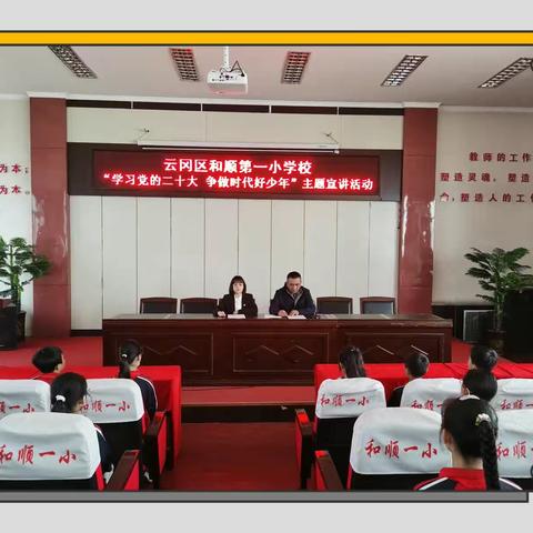 和顺一小“学习党的二十大 争做时代好少年”主题宣讲活动