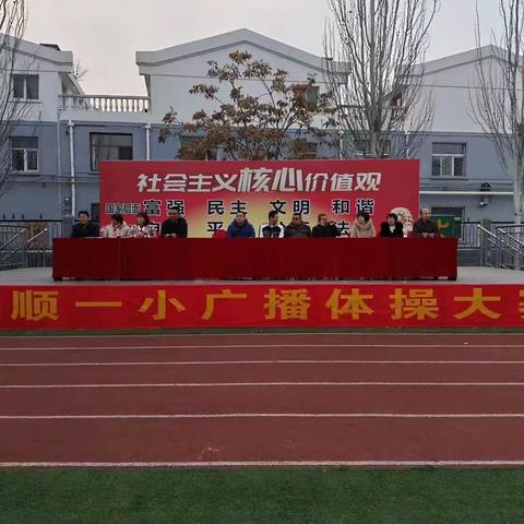 广播体操展风采 阳光体育强体魄 ——大同市云冈区和顺第一小学举行广播操比赛