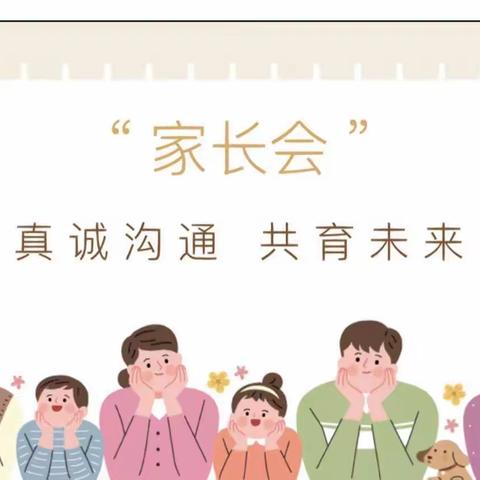 以爱诚邀   携手共行 —— 宿城区金鹰花园幼儿园2023年秋季家长会邀请函