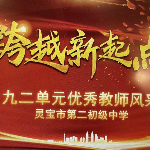 跨越新起点 ——灵宝市二中九二单元优秀教师风采展