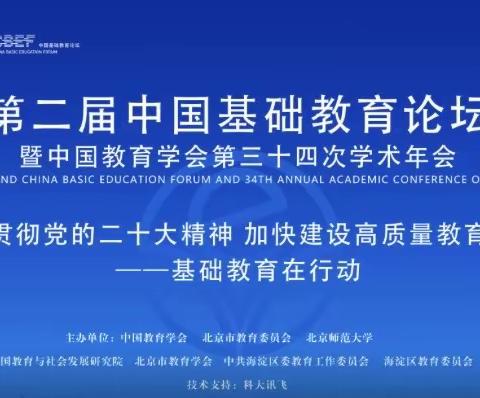 参加第二届中国基础教育论坛——吴河漕小学