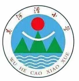 共筑强国梦，争做栋梁材——吴河漕小学开学工作总结