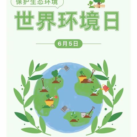 世界环境日保护生态环境主题活动