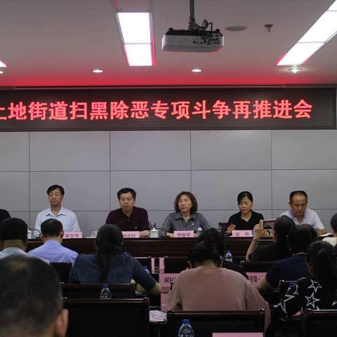 上地街道召开扫黑除恶专项斗争再推进会