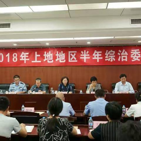 党建引领，平安共创——上地街道召开2018年地区综治委全会暨中非论坛维稳安保工作部署会