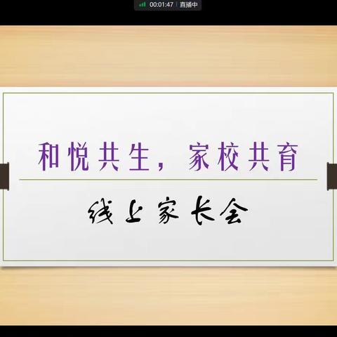 家校“云”相约，“疫”起话成长
