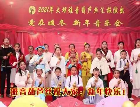 2021年大理雅音葫芦丝新年音乐会！向您拜年！（三）