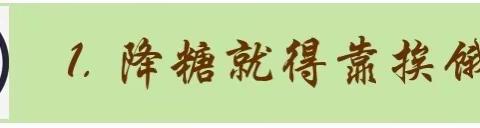 糖尿病怎么样健康的吃