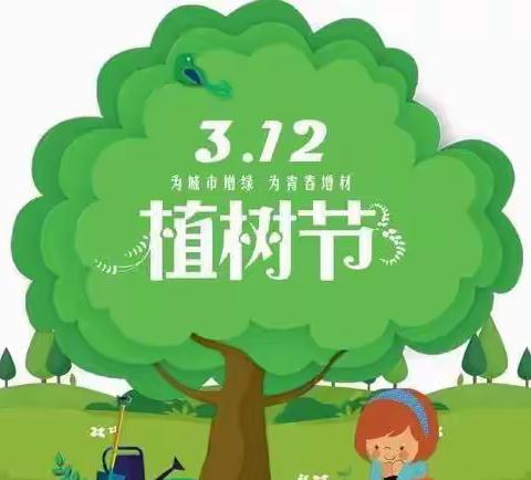 “植绿护绿，拥抱春天”——爱博幼儿园植树节系列活动