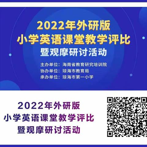 2022年外研版小学英语课堂教学评比暨观摩研讨活动