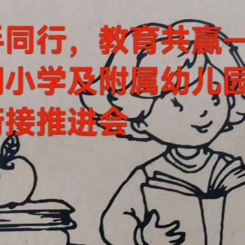 携手同行，教育共赢——石涧小学及附属幼儿园幼小衔接推进会