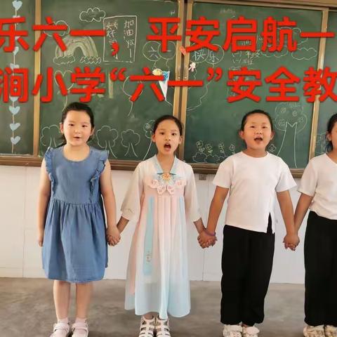 欢乐六一，平安启航——石涧小学六一安全专题教育