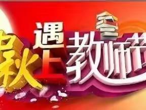 中秋团圆，良师相伴----石涧小学双节活动掠影