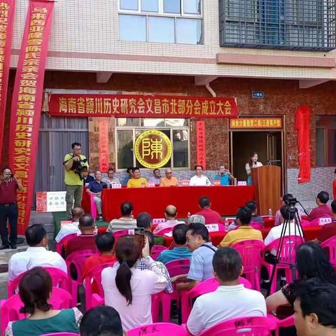 海南省颍川历史研究会文昌市北部分会成立大会在文昌锦山镇金滩假日酒店举行