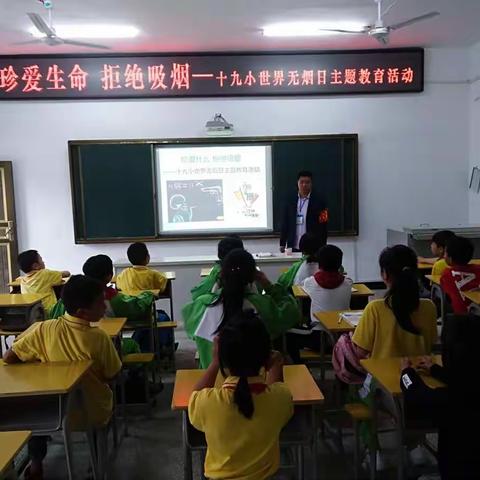 珍爱生命 拒绝吸烟——十九小世界无烟日主题教育活动