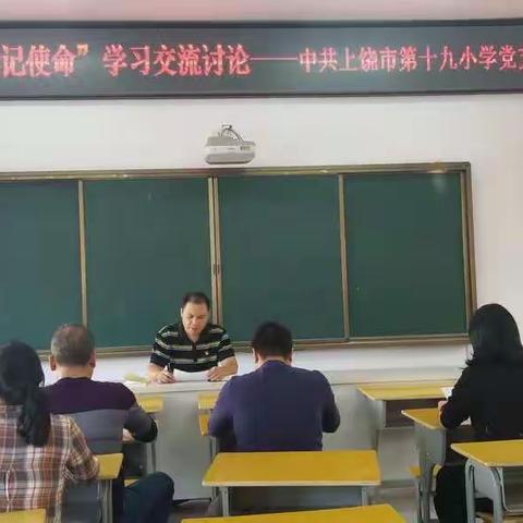 十九小党支部开展“不忘初心、牢记使命”学习交流讨论