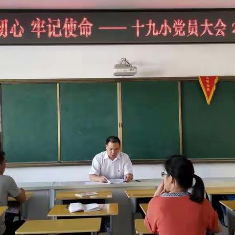 十九小开展“不忘初心、牢记使命”党员集中自学会