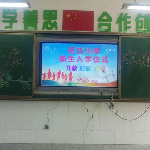 幸福起航 快乐成长——记徐州市岳庄小学一年级新生入学仪式