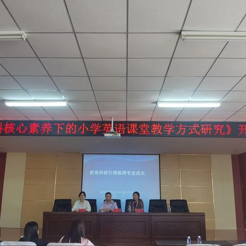 小学英语林丽丽名师工作室市级课题开题仪式