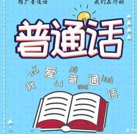 【2020年3月】推普宣传：小手拉大手·语言文字一起走