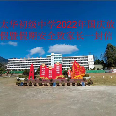 【放假通知】太华初级中学2022年国庆放假暨假期安全致家长一封信