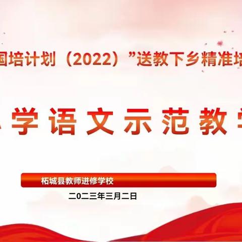 乘风破浪扬风帆   示范引领促成长——柘城县“国培计划（2022）”送教下乡精准培训项目小学语文示范教学纪实