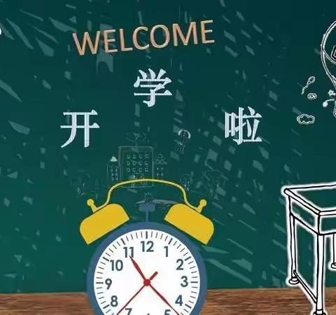 喜迎新学期 启航新征程--古城街道秦庄小学春季开学准备工作纪实