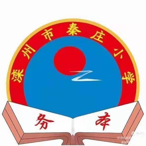 抓教学常规检查  促教学质量提升——暨古城街道秦庄小学教学常规检查