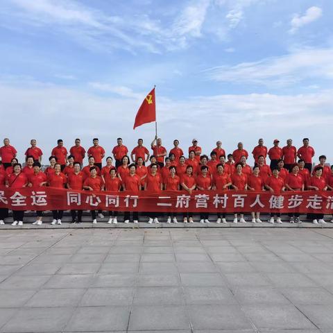 二府营村迎全运，同心同行百人健步走活动