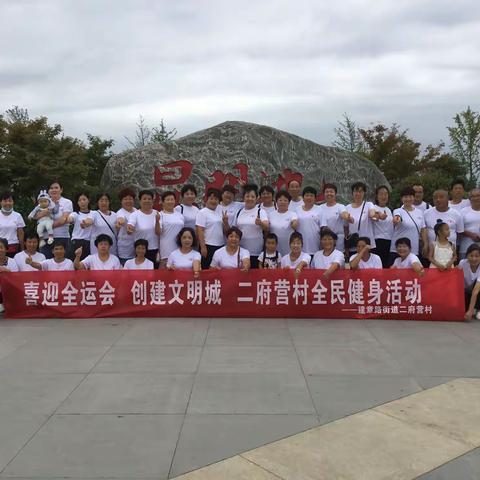 喜迎全运会，创建文明城，二府营村全民健身活动🇨🇳🇨🇳🇨🇳