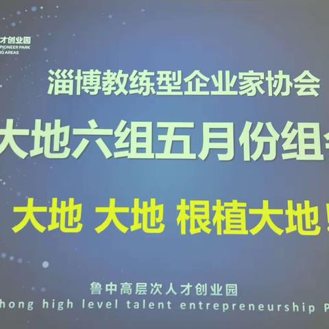 淄博教练型企业家协会大地六组“激情五月，一起淄淄响”主题组会成功召开