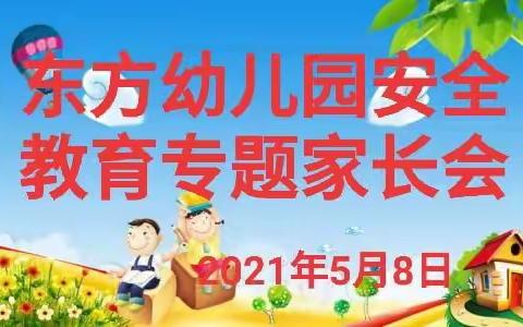 强化安全意识，促进安全成长——东方幼儿园安全教育专题家长