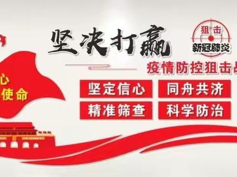 打赢疫情防控阻击战，附外城东校区党员在行动