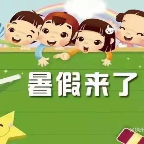 小太阳幼儿园暑假放假通知及温馨提示