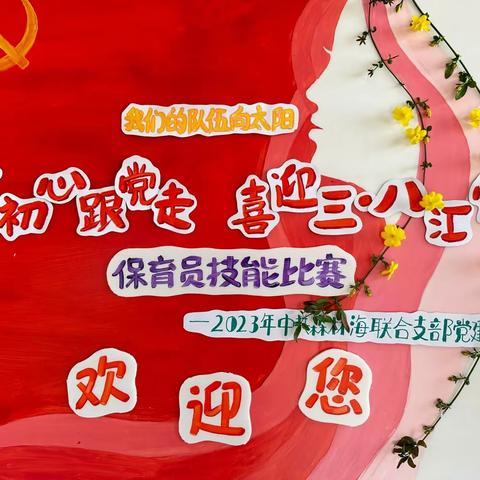 自然里·喻家坡幼儿园“不忘初心跟党走，喜迎三·八汇党恩”保育员比赛