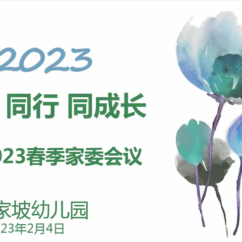 自然里·喻家坡幼儿园“同心 同行 同成长”——2023年春季家委会