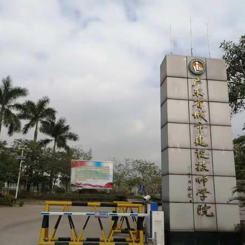 广东省城市建设技师学院校园景色