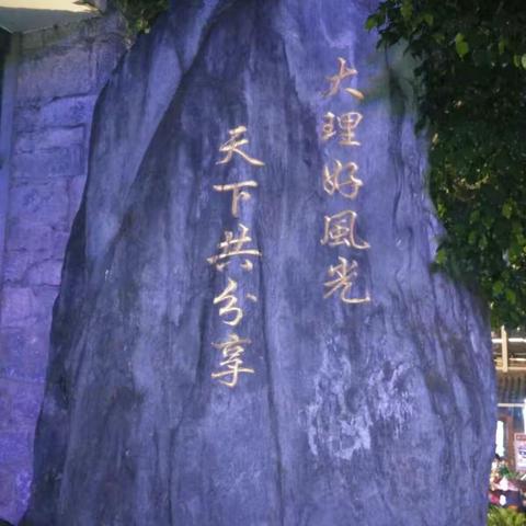 又见大理