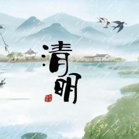 “清明时节话清明”——红旗教育集团六年三班·网络清明节活动（副本）